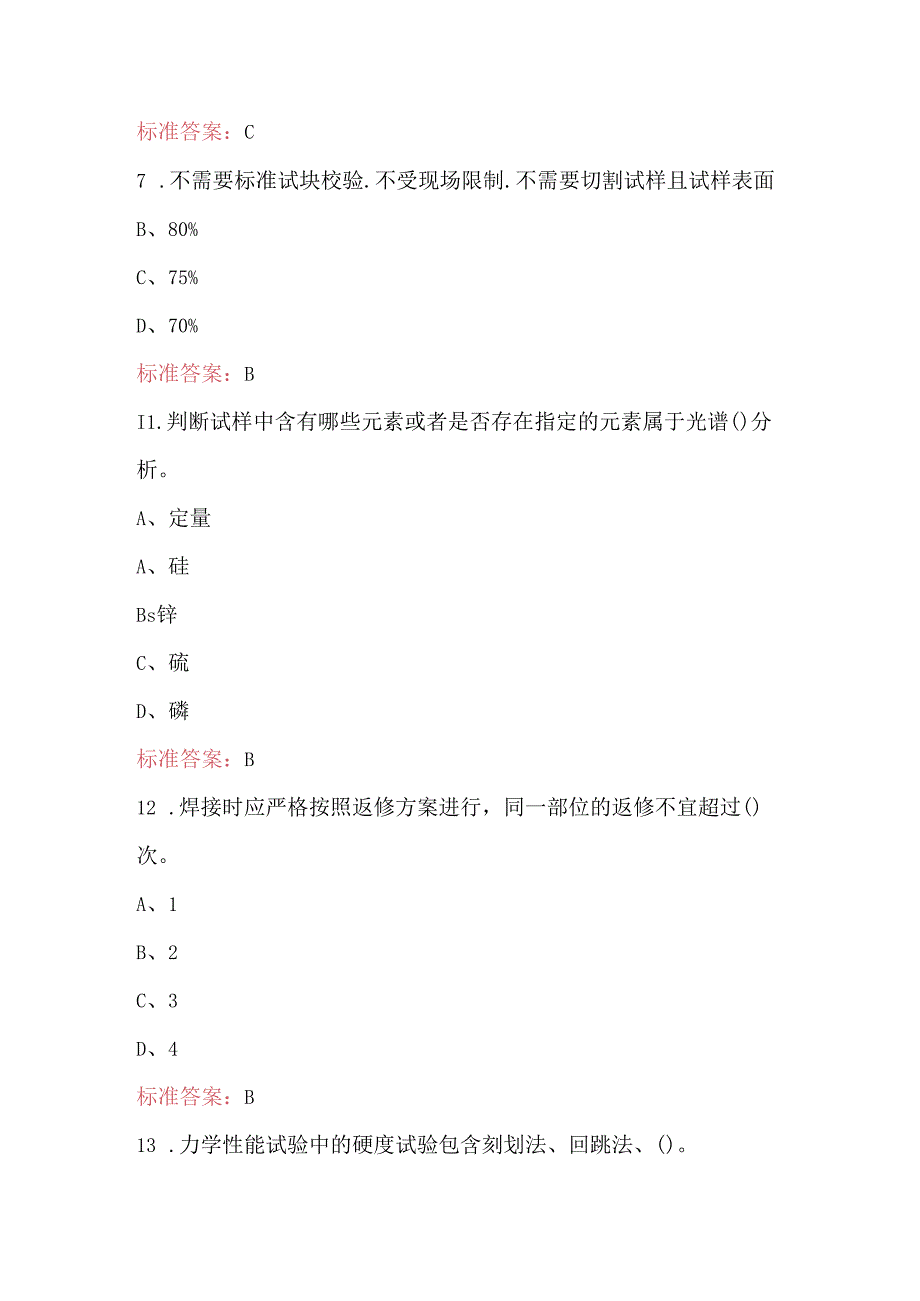 2024年国网电网金属技术监督专业知识题库（典型题）.docx_第3页