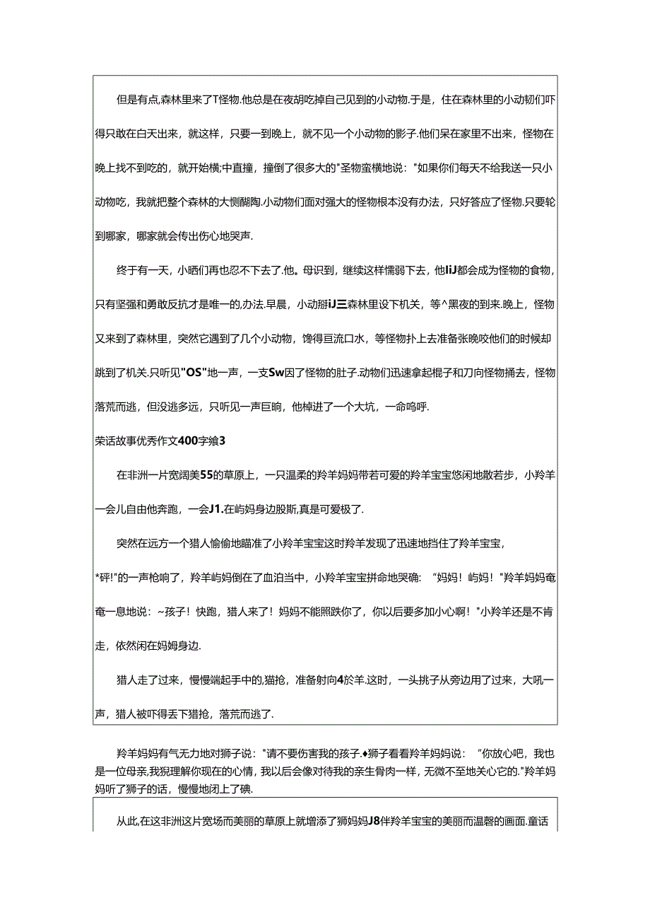 2024年童话故事优秀作文400字汇总篇.docx_第2页