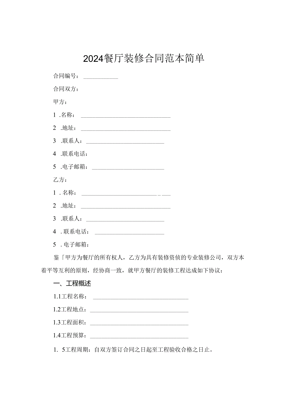 2024餐厅装修合同范本简单.docx_第1页