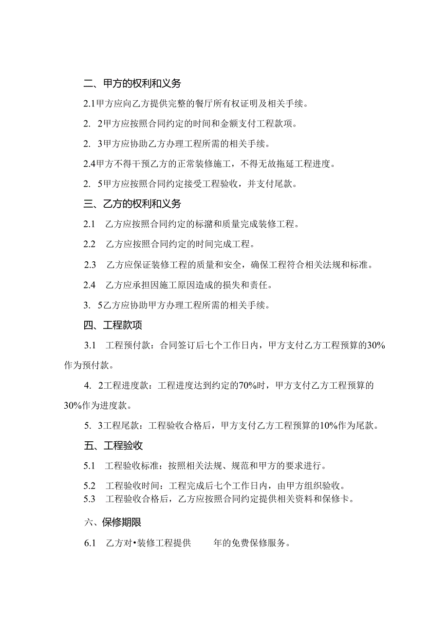 2024餐厅装修合同范本简单.docx_第2页