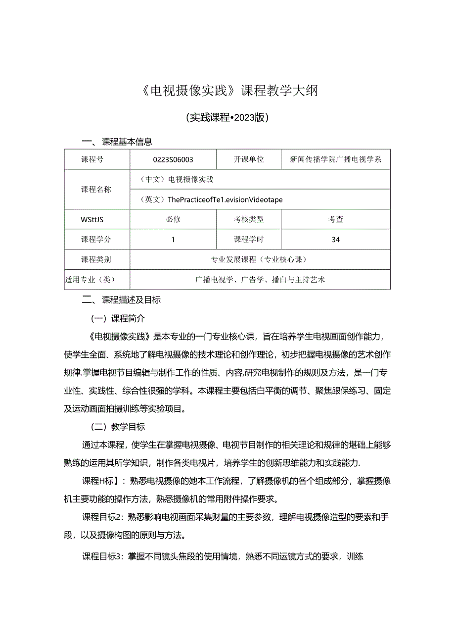 0223S06003-电视摄像实践-2023版人才培养方案课程教学大纲.docx_第1页