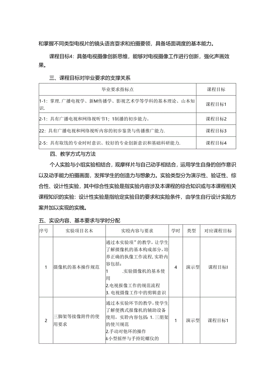 0223S06003-电视摄像实践-2023版人才培养方案课程教学大纲.docx_第2页