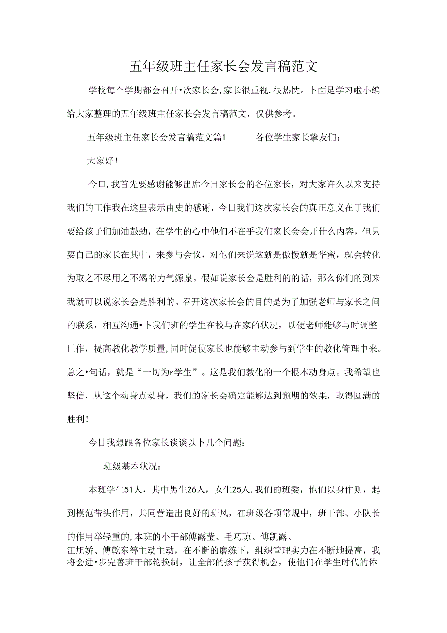 五年级班主任家长会发言稿范文[1].docx_第1页