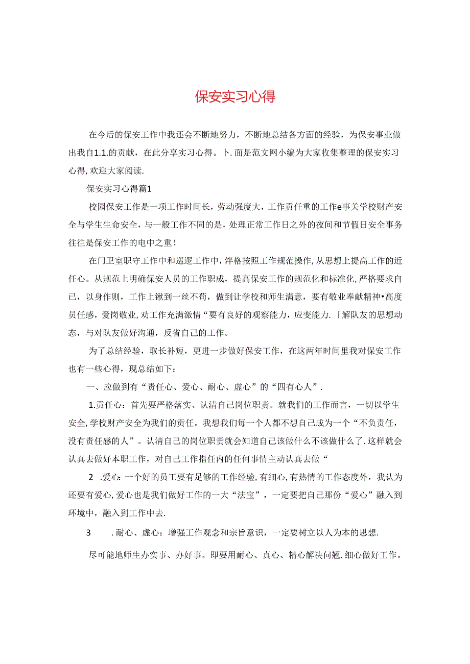 保安实习心得.docx_第1页