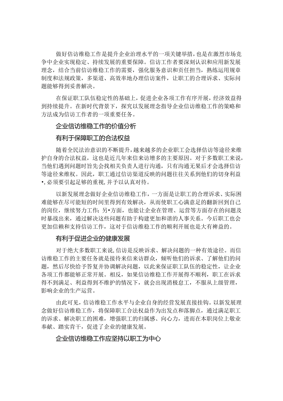 做好企业信访维稳工作方法探索&体制内提拔是门玄学这些故事告诉我们外力往往比努力更重要.docx_第1页