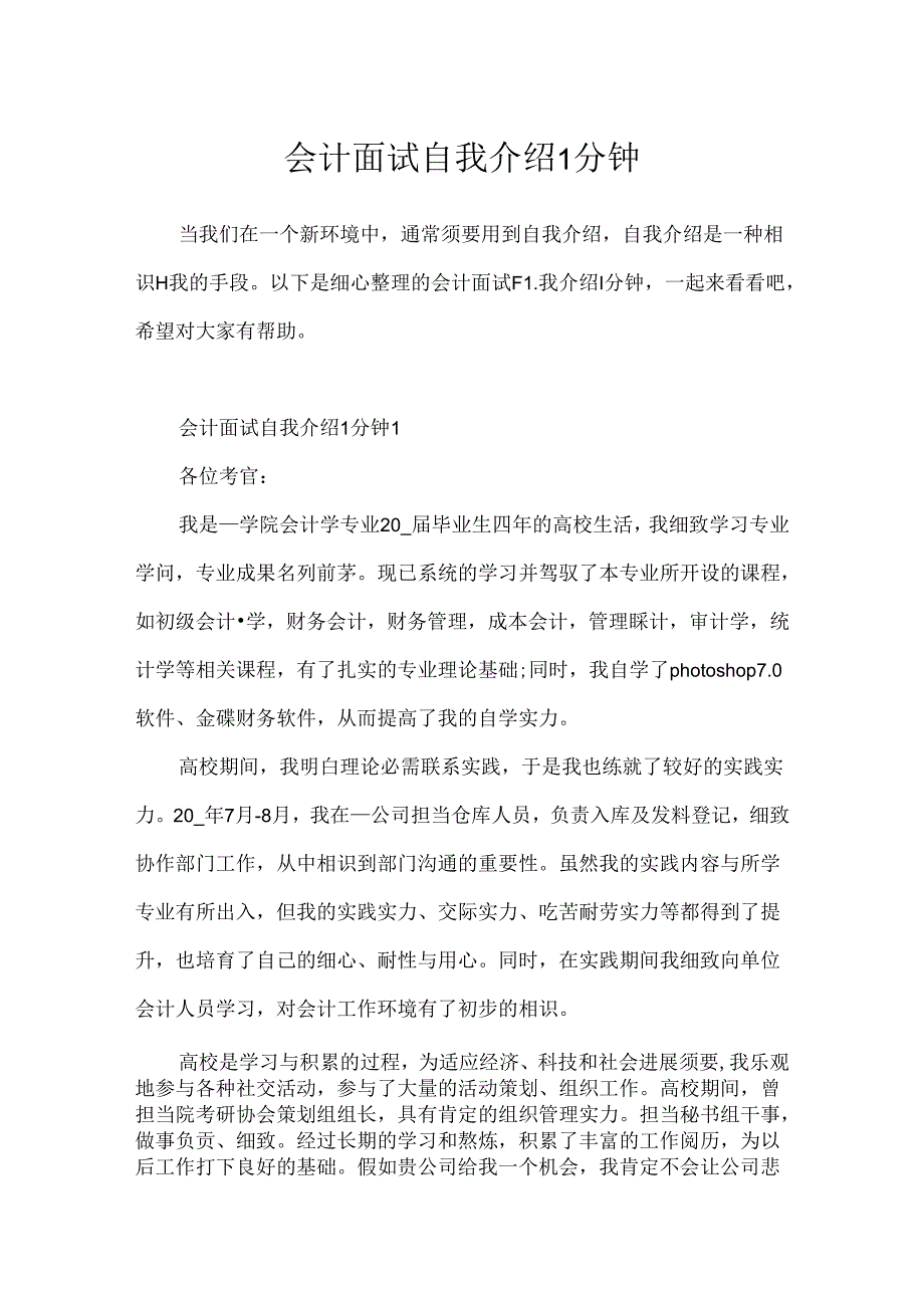 会计面试自我介绍1分钟.docx_第1页