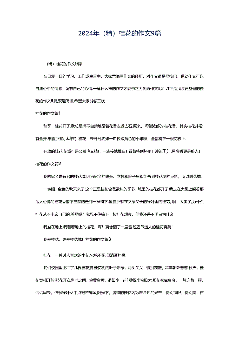 2024年（精）桂花的作文9篇.docx_第1页