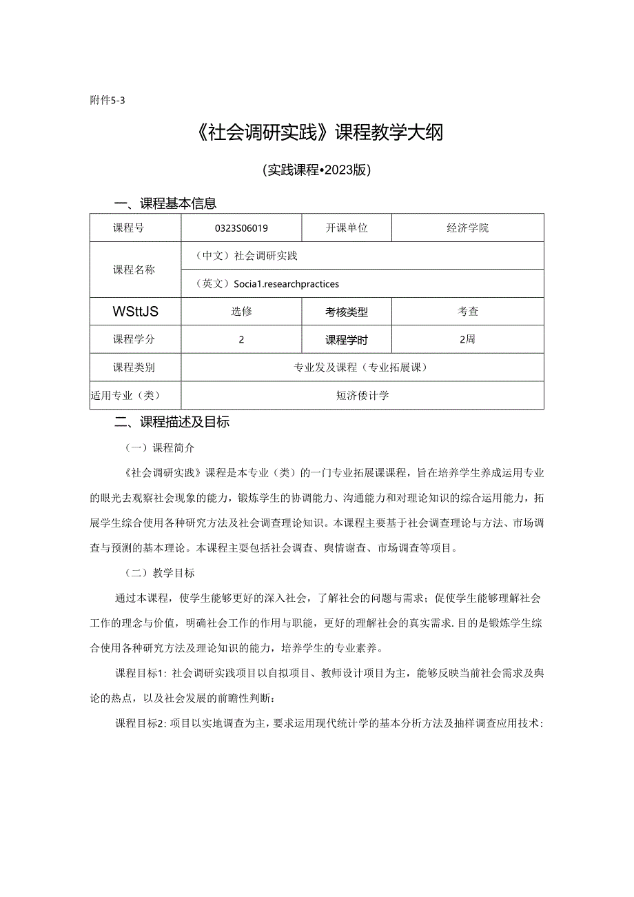 0323S06019-社会调研实践-2023版人才培养方案教学大纲.docx_第1页