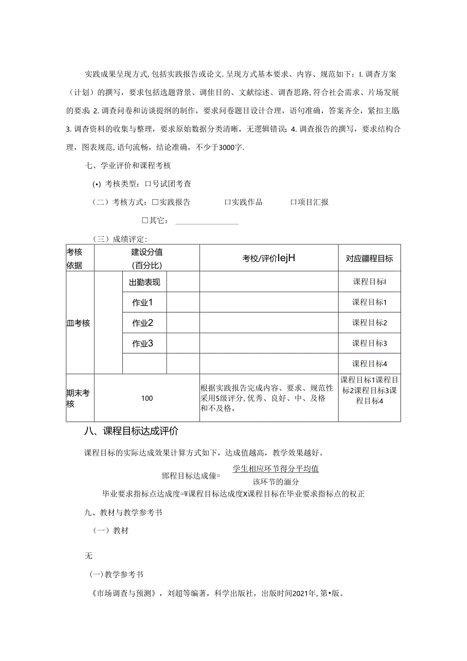 0323S06019-社会调研实践-2023版人才培养方案教学大纲.docx_第3页