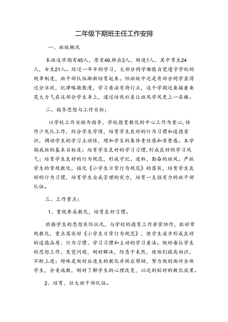 二年级下期班主任工作计划.docx_第1页