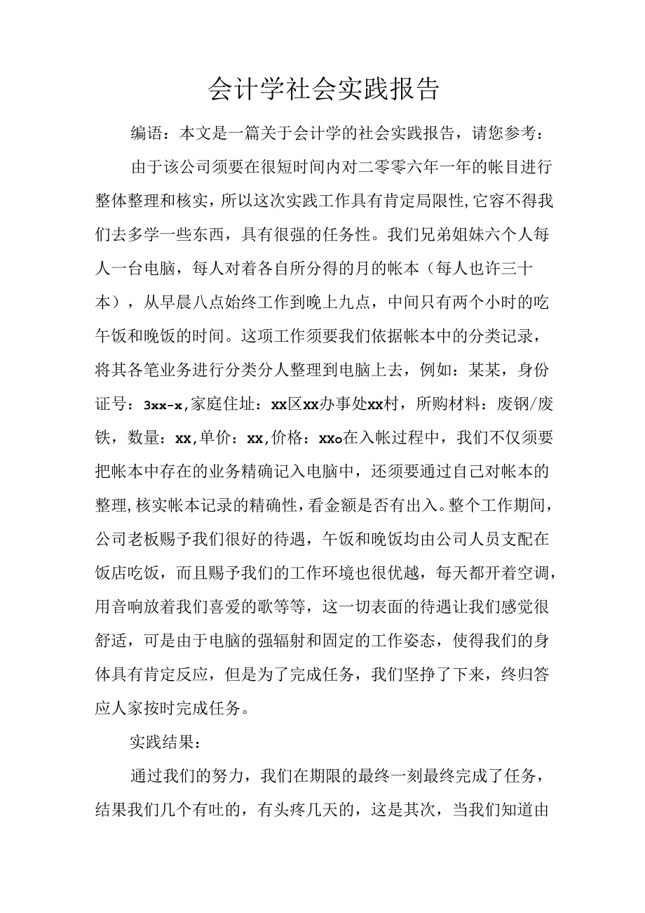 会计学社会实践报告.docx_第1页