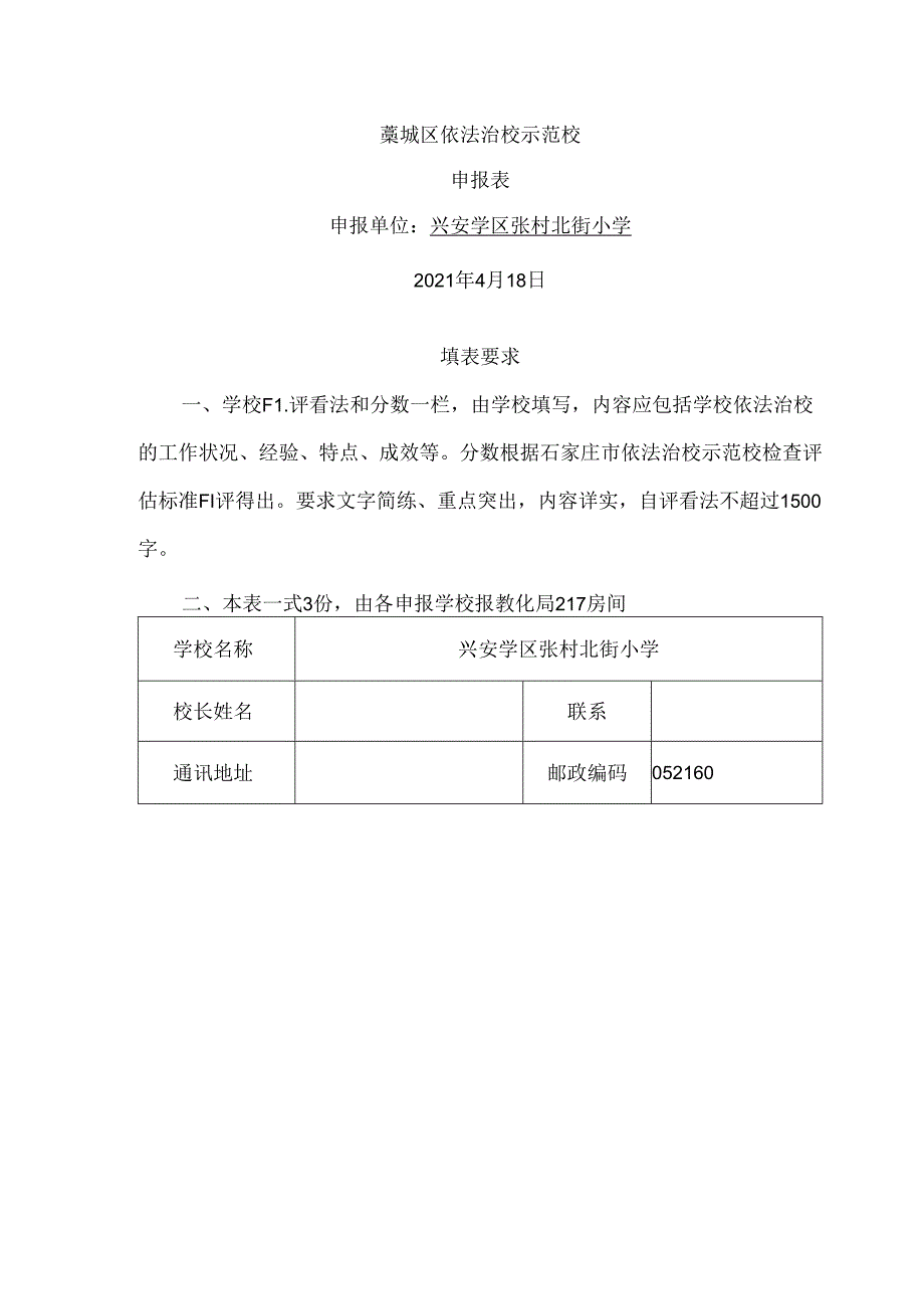 依法治校示范校申请表.docx_第1页