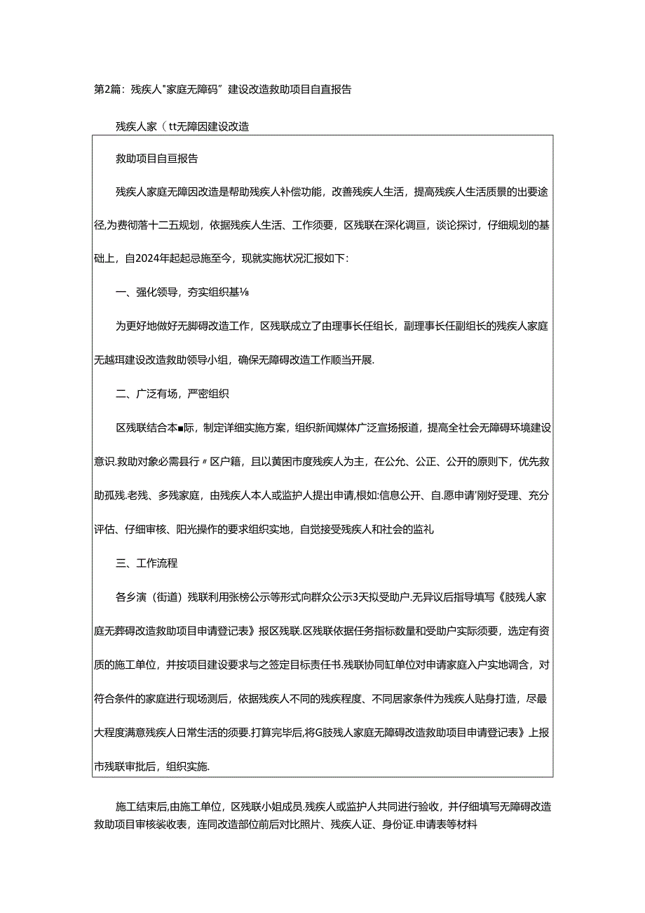 2024年残疾人家庭无障碍改造自查报告（共5篇）.docx_第2页