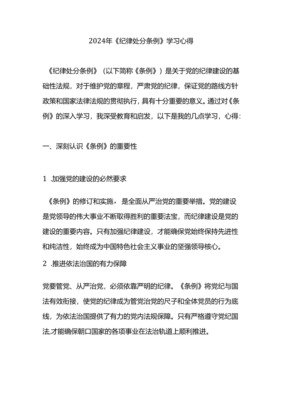 2024年《纪律处分条例》学习心得.docx_第1页