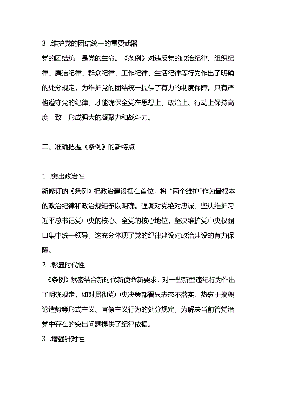 2024年《纪律处分条例》学习心得.docx_第2页