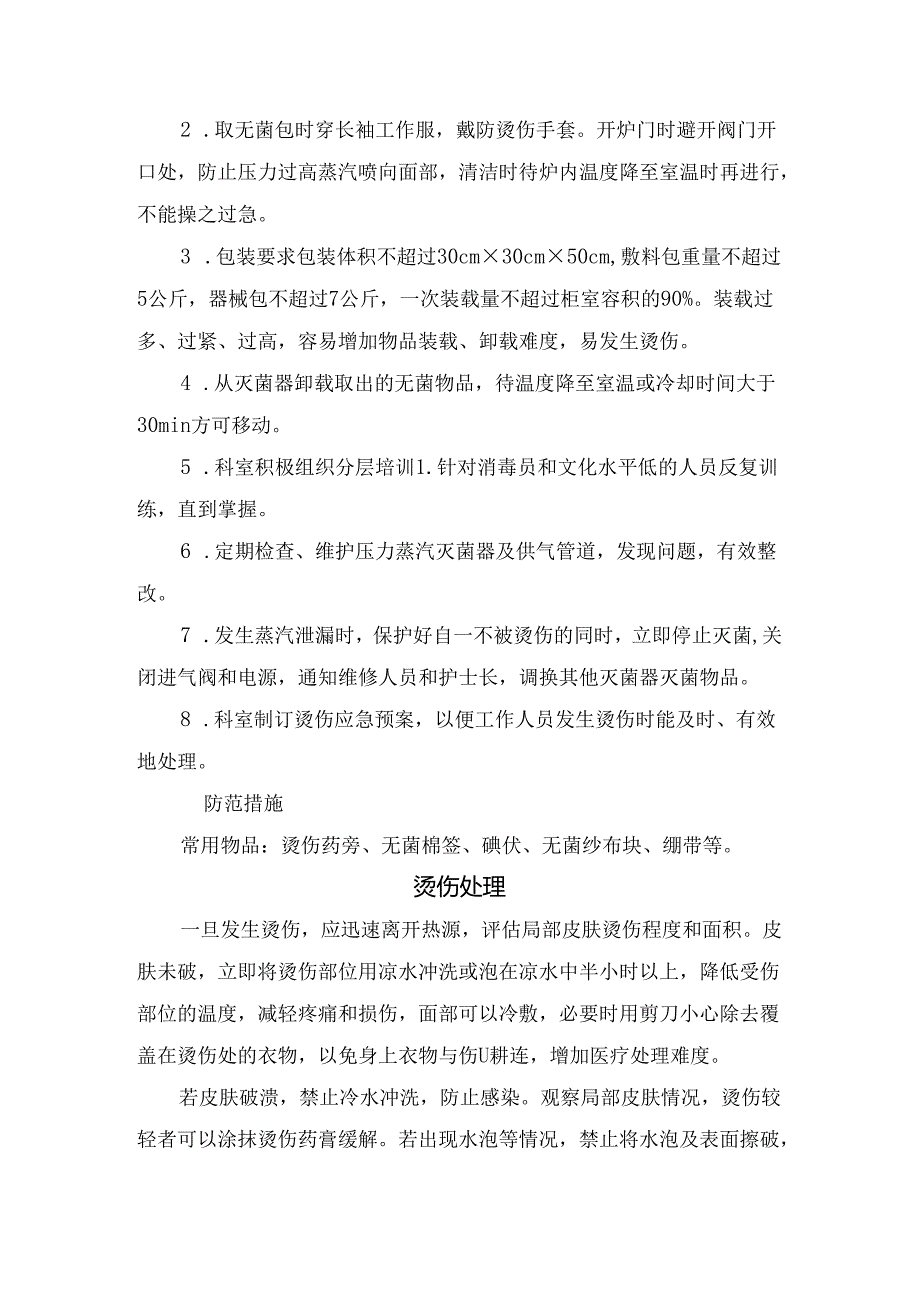 临床消毒供应中心作用、烫伤原因分析、防范措施及处理要点.docx_第2页