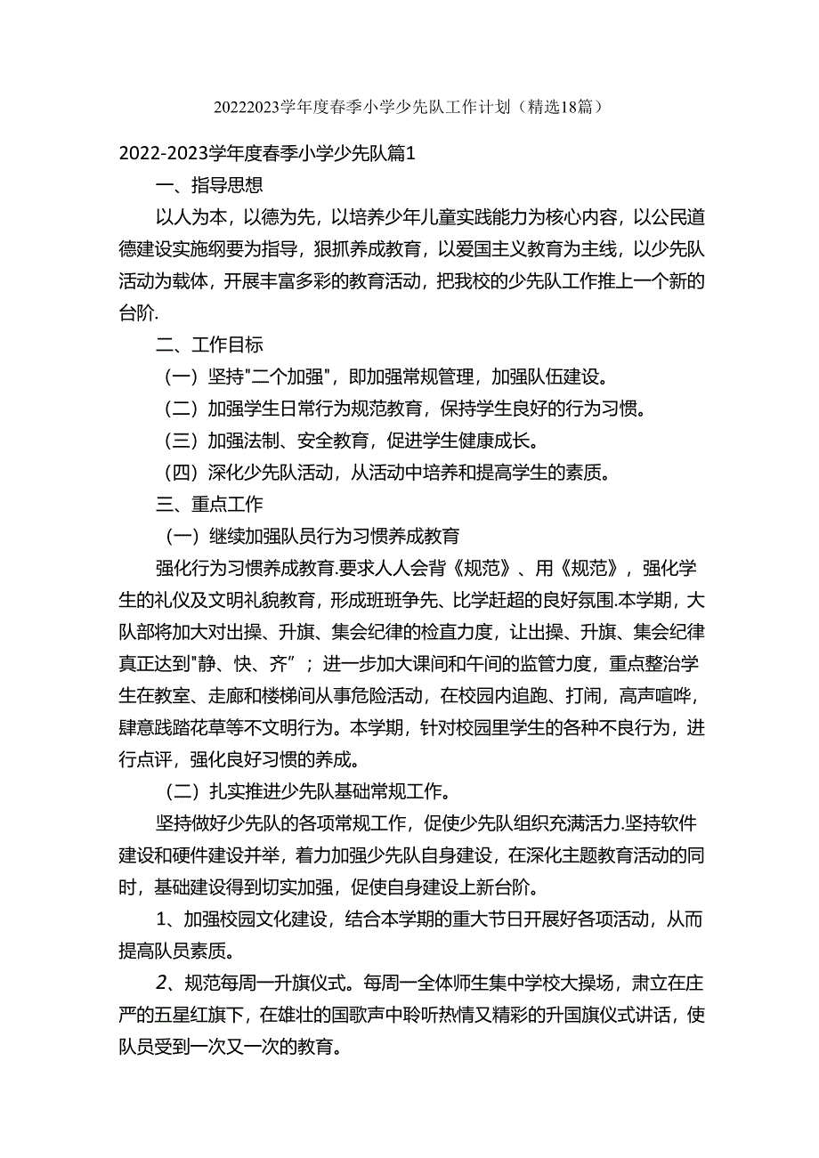 2022-2023学年度春季小学少先队工作计划（精选18篇）.docx_第1页