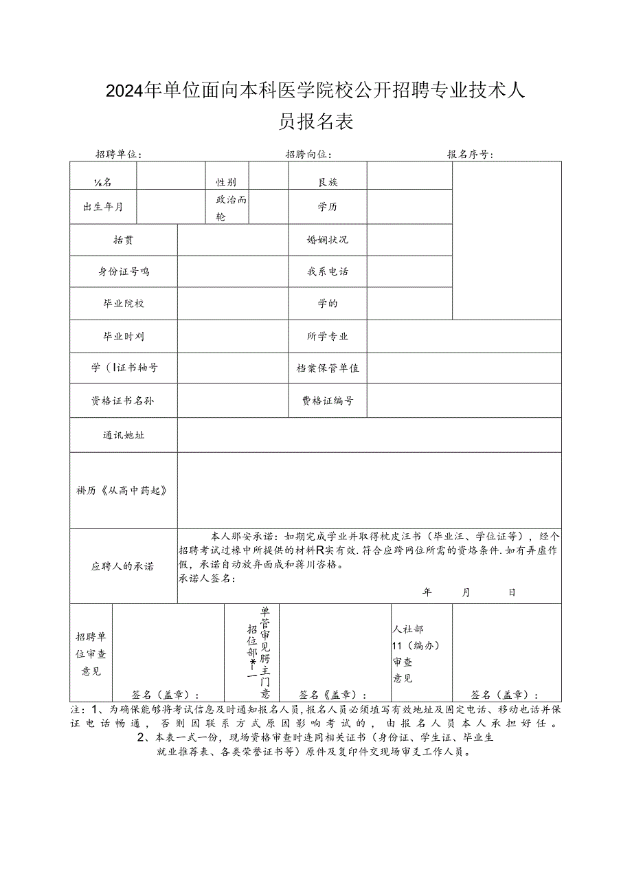 2024年单位面向本科医学院校公开招聘专业技术人员报名表.docx_第1页