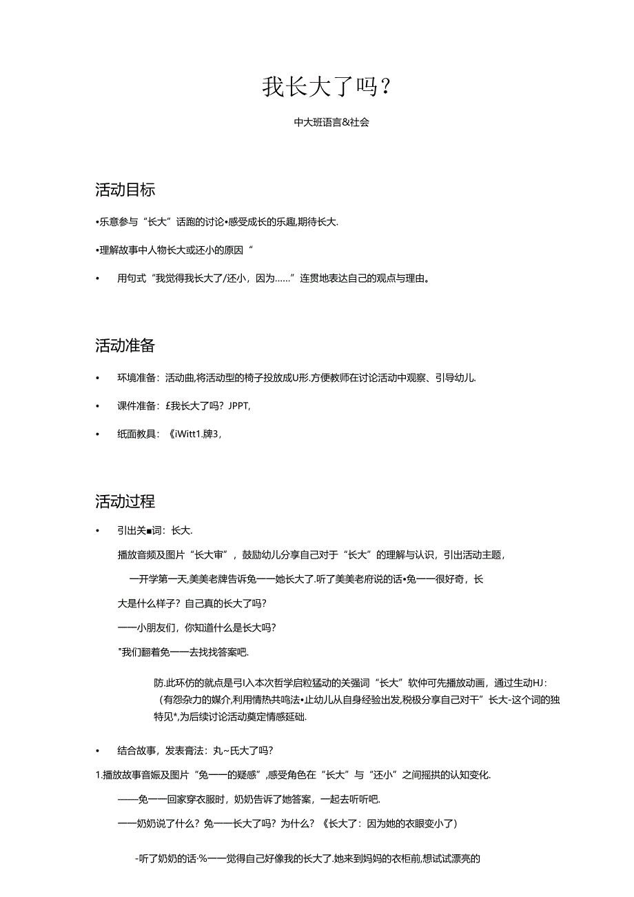 中大班-语言社会-我长大了吗？-教案.docx_第1页