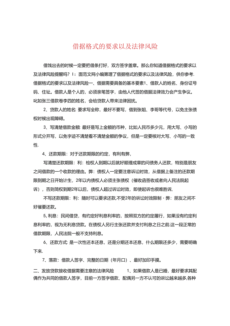 借据格式的要求以及法律风险.docx_第1页