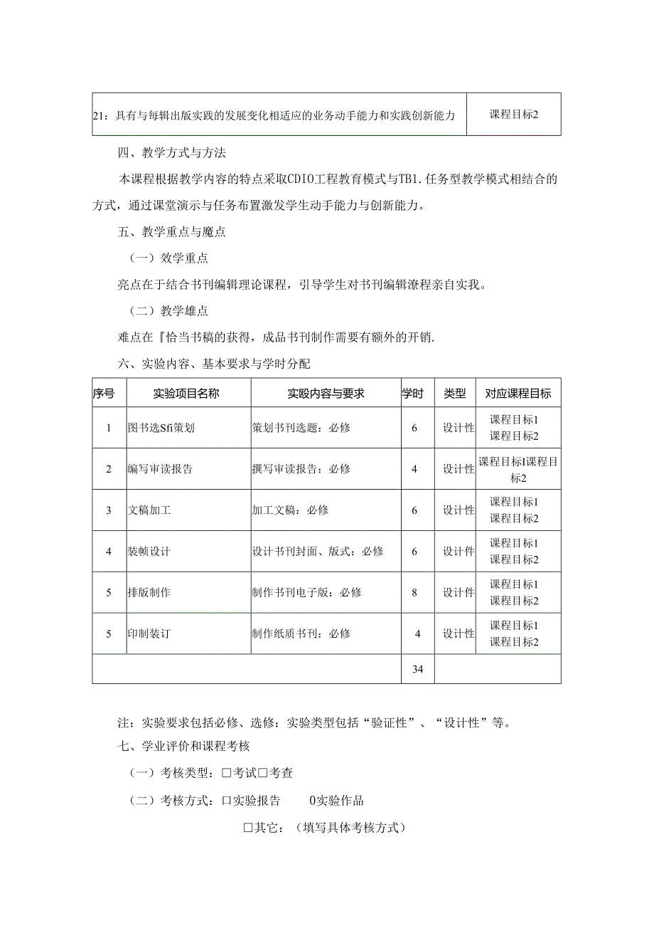 0223S04026-书刊编辑实践--2023版人才培养方案课程教学大纲.docx_第2页