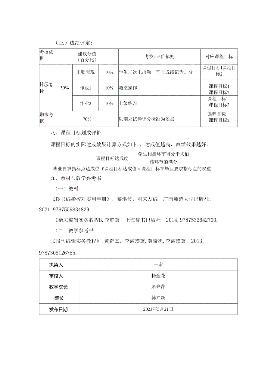 0223S04026-书刊编辑实践--2023版人才培养方案课程教学大纲.docx_第3页