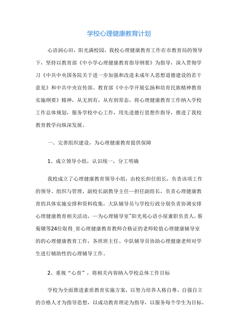 83.学校心理健康教育计划.docx_第1页