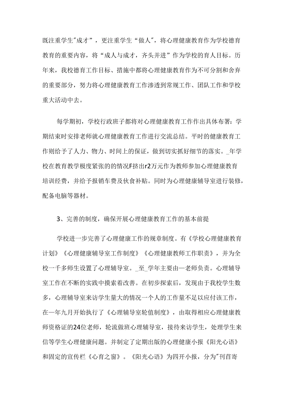 83.学校心理健康教育计划.docx_第2页