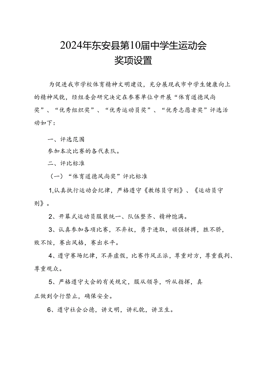 2024年东安县第10届中学生运动会奖项设置.docx_第1页