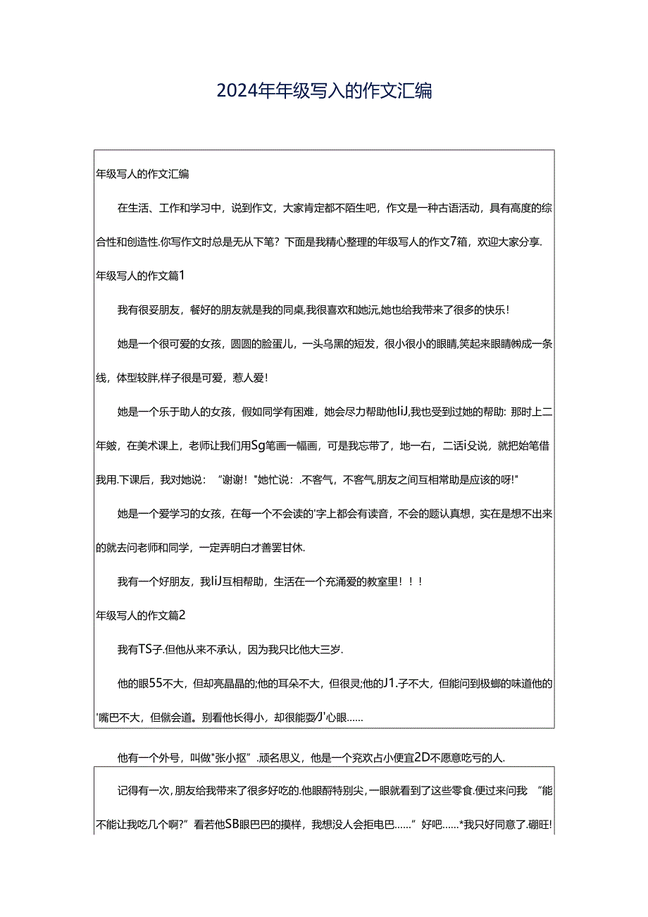 2024年年级写人的作文汇编.docx_第1页