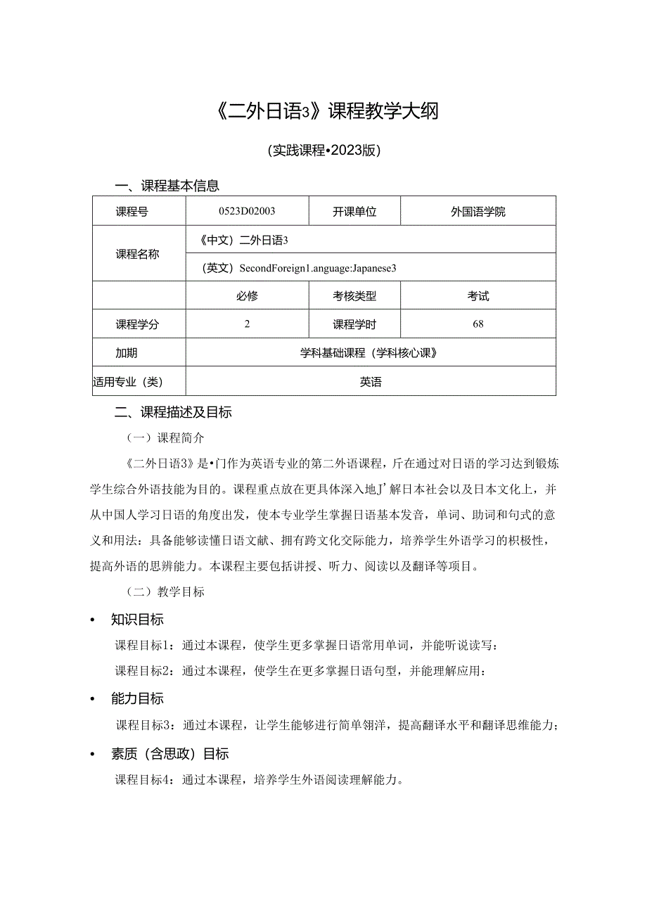 0523D02003-二外日语3-2023版人才培养方案课程教学大纲.docx_第1页