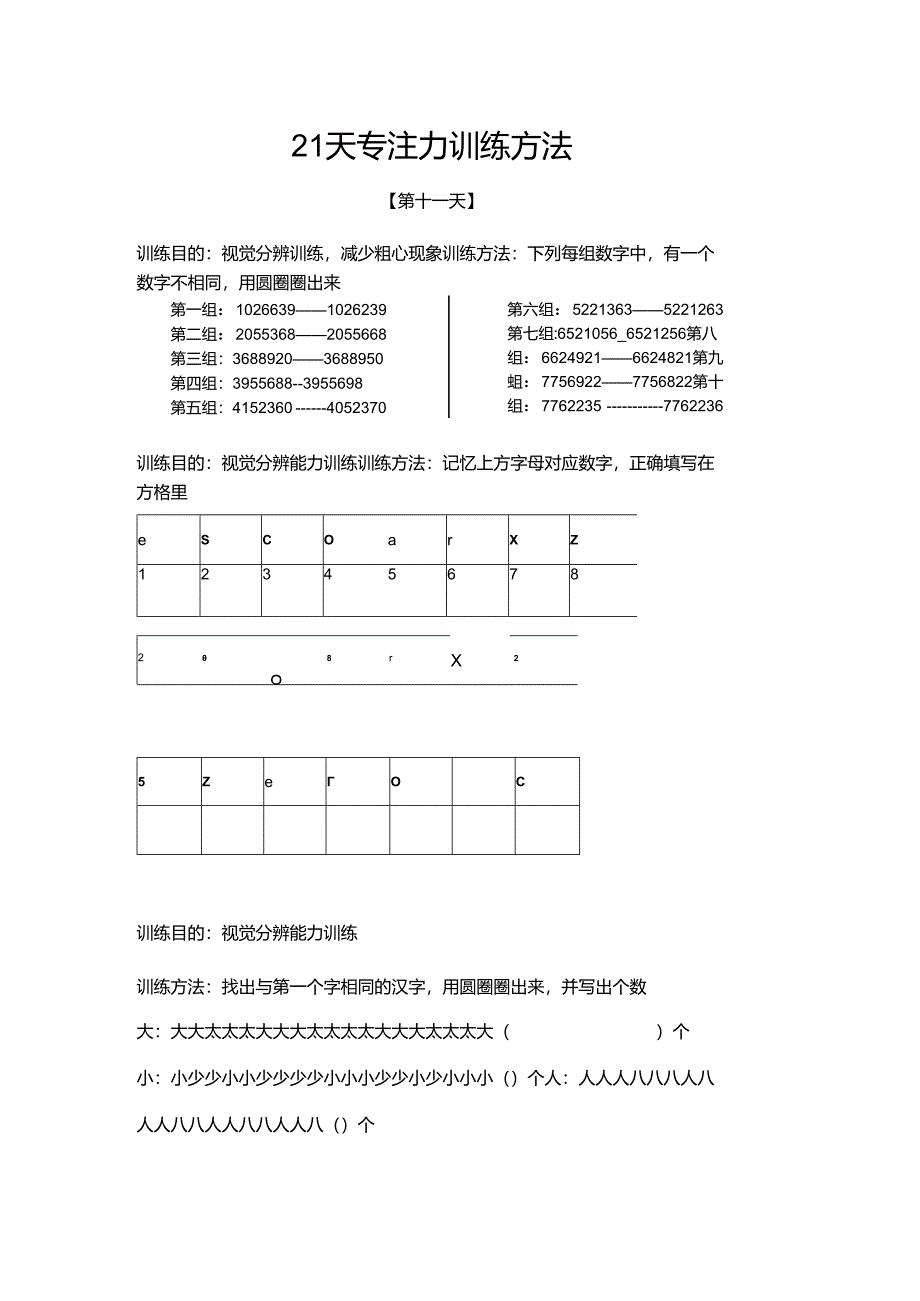 21天专注力训练第三周（11-15天）.docx_第1页