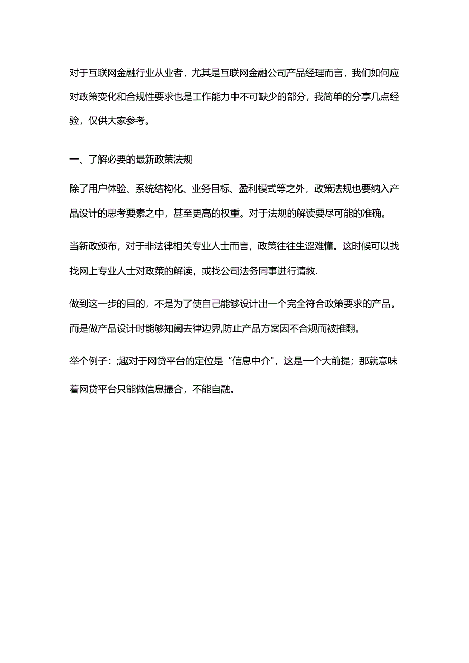 互联网金融产品经理如何把控“合规”风险.docx_第2页