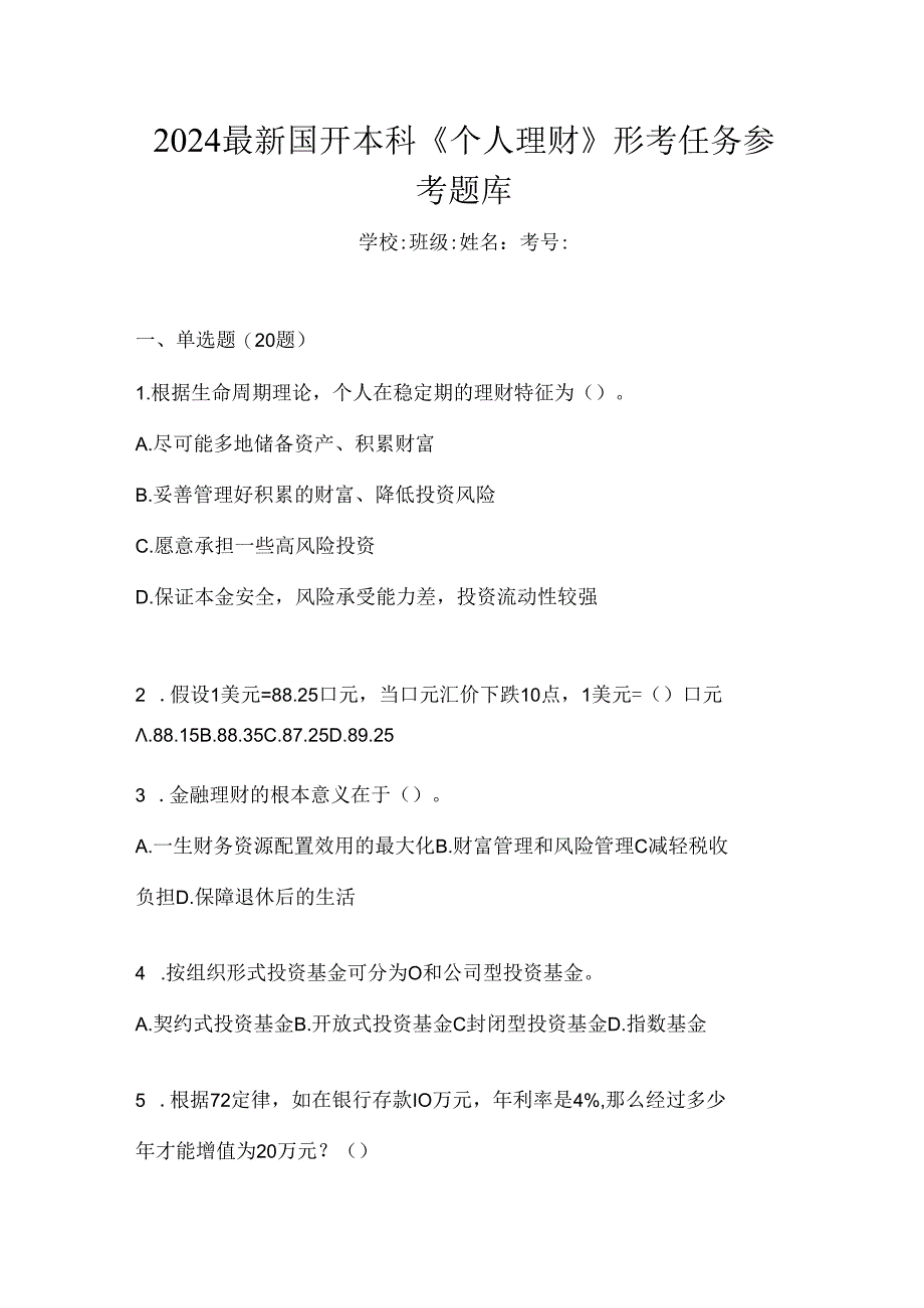 2024最新国开本科《个人理财》形考任务参考题库.docx_第1页