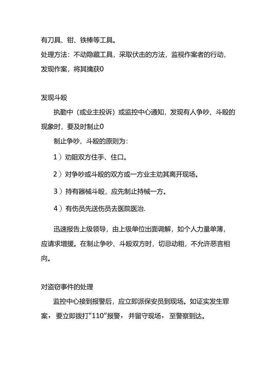 保安人员执勤突发事件应急处理方法.docx_第2页