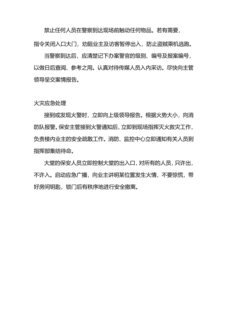 保安人员执勤突发事件应急处理方法.docx_第3页