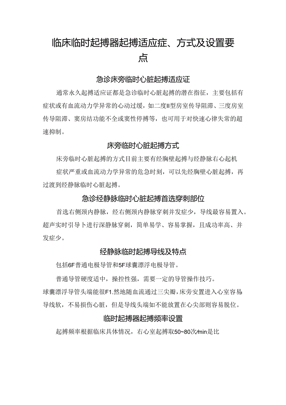 临床临时起搏器起搏适应症、方式及设置要点.docx_第1页