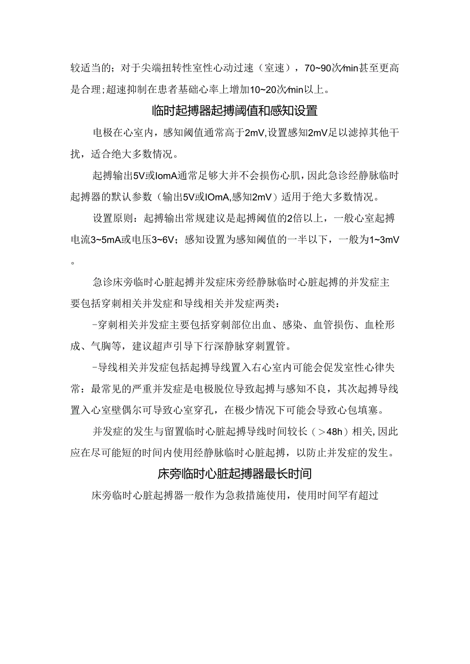 临床临时起搏器起搏适应症、方式及设置要点.docx_第2页