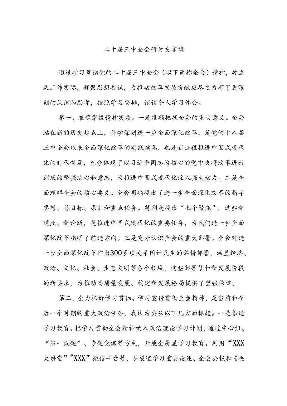 二十届三中全会研讨发言稿.docx_第1页