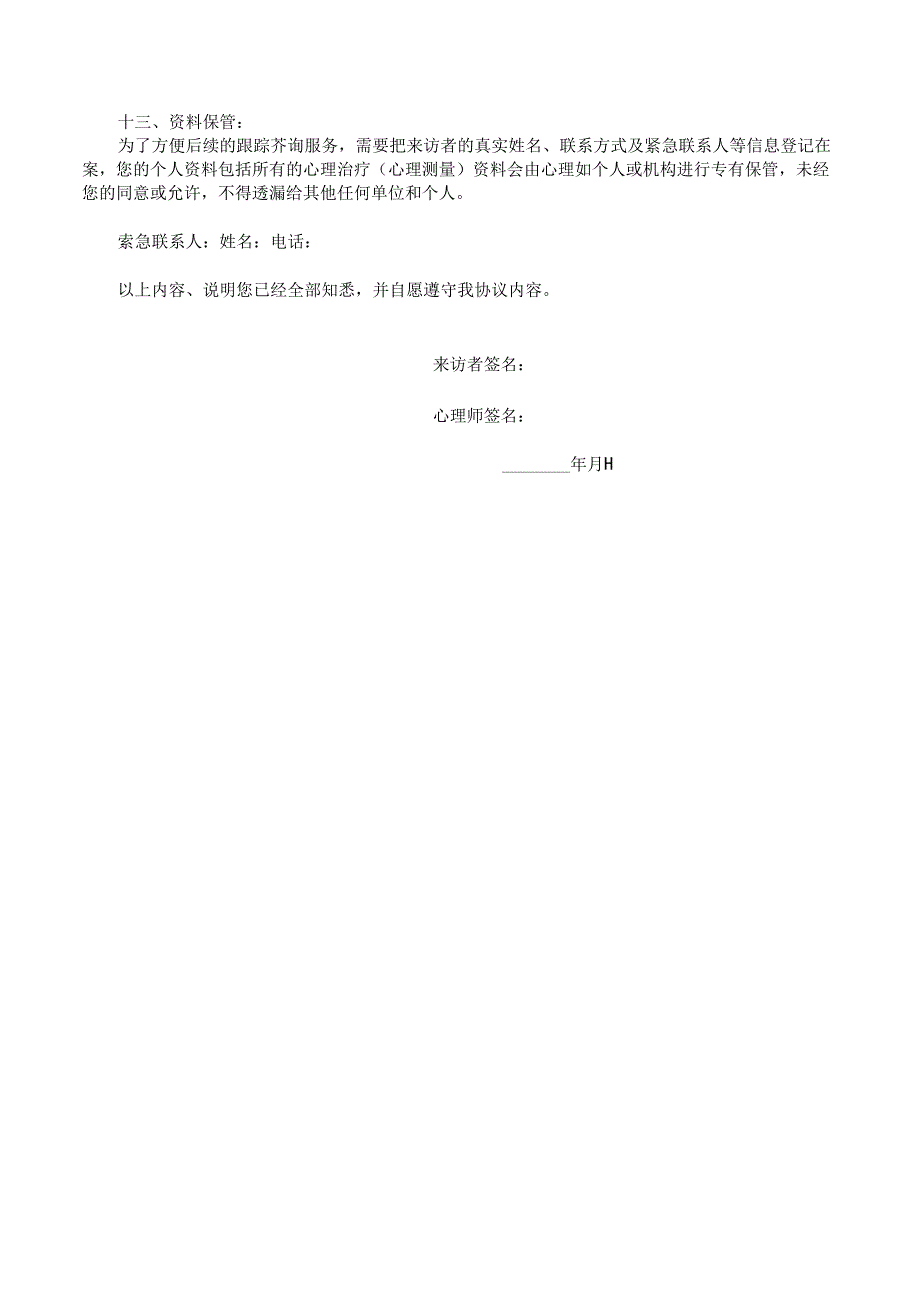 1_心理咨询知情同意书.docx_第3页