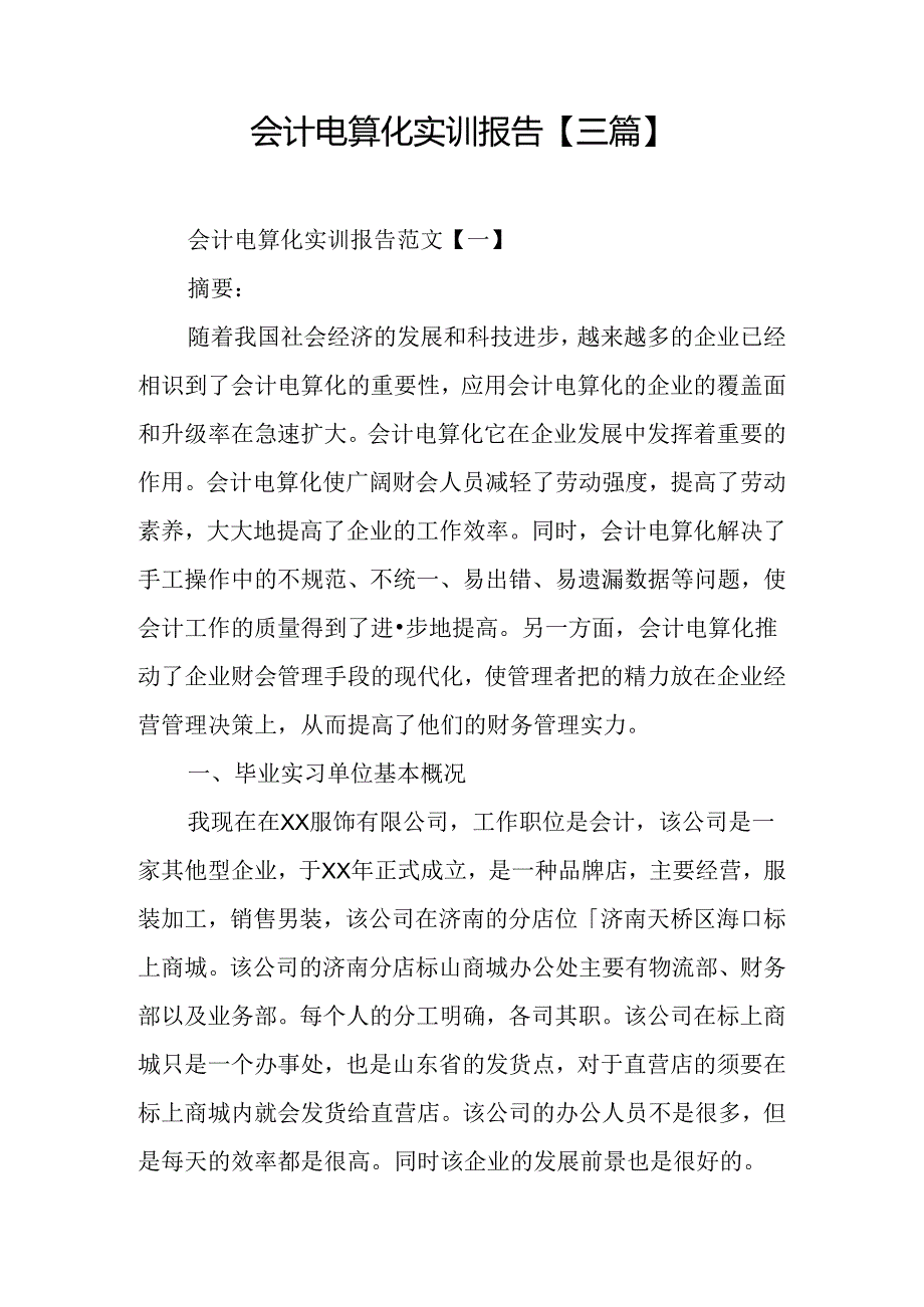 会计电算化实训报告【三篇】.docx_第1页