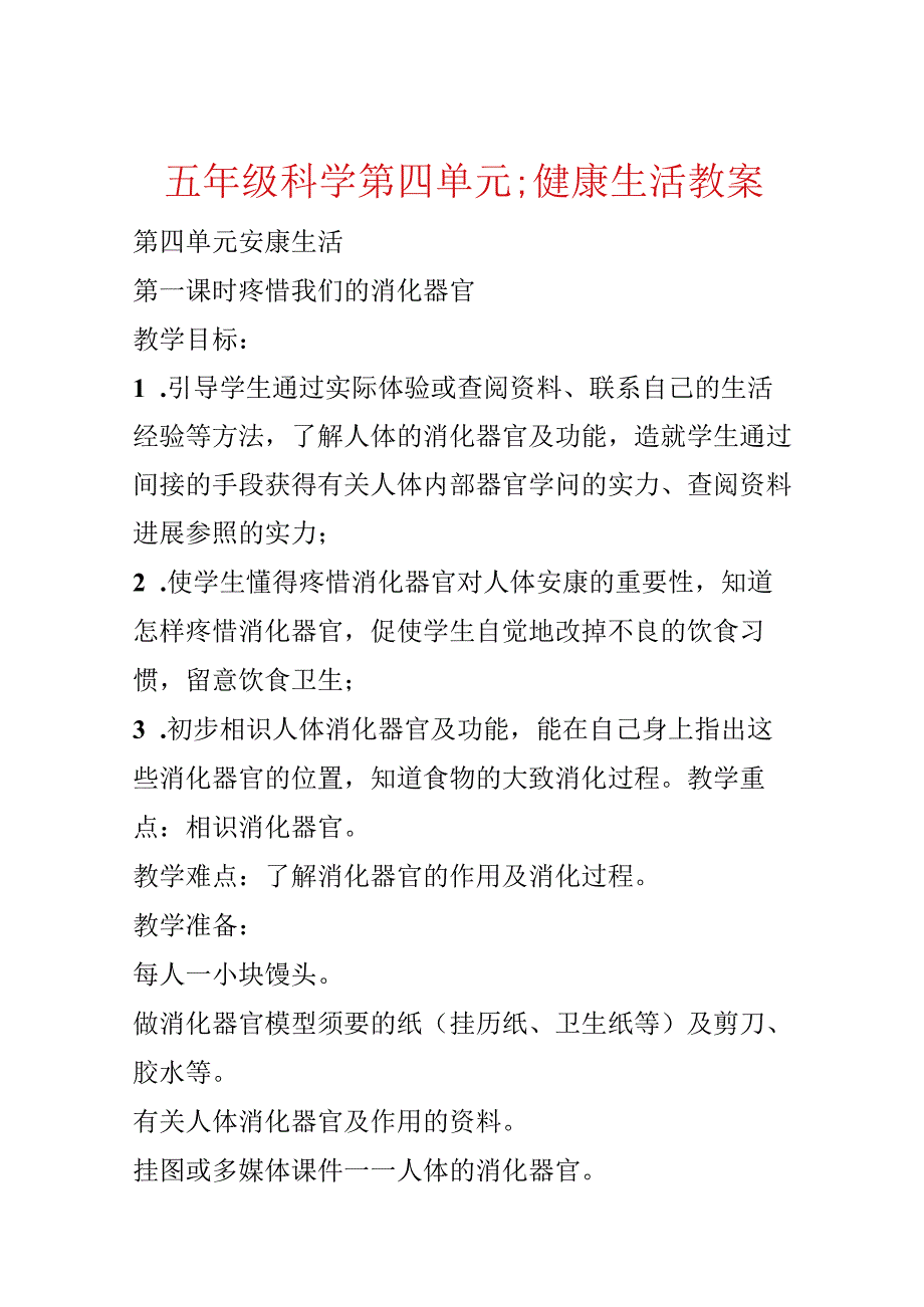 五年级科学第四单元;健康生活教案.docx_第1页