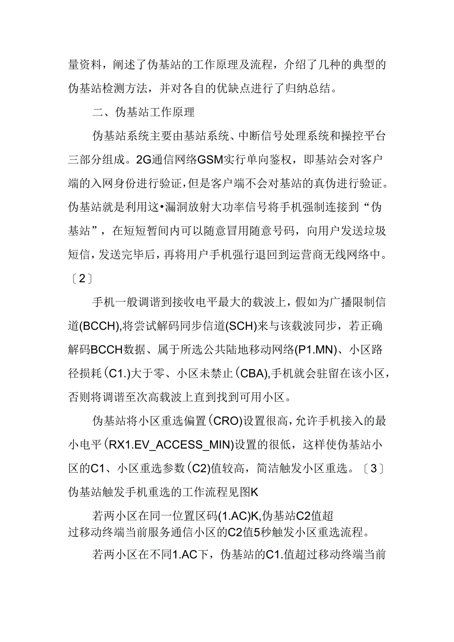 伪基站检测方法概述.docx_第2页