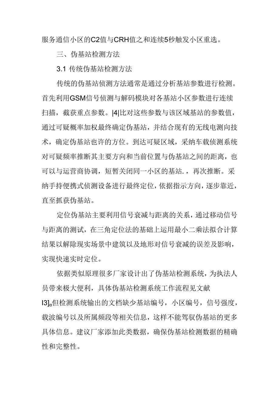 伪基站检测方法概述.docx_第3页