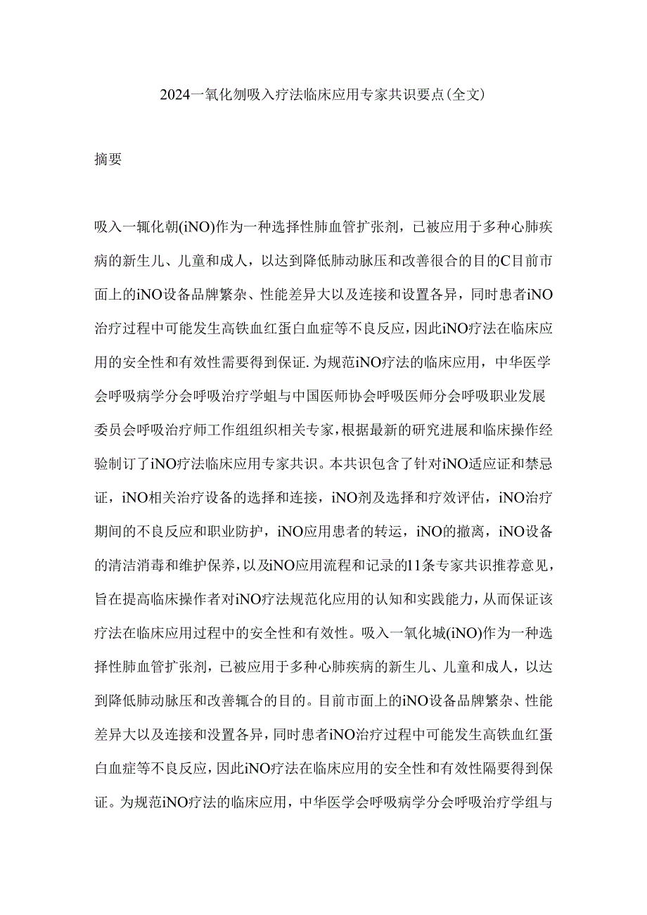 2024一氧化氮吸入疗法临床应用专家共识要点（全文）.docx_第1页