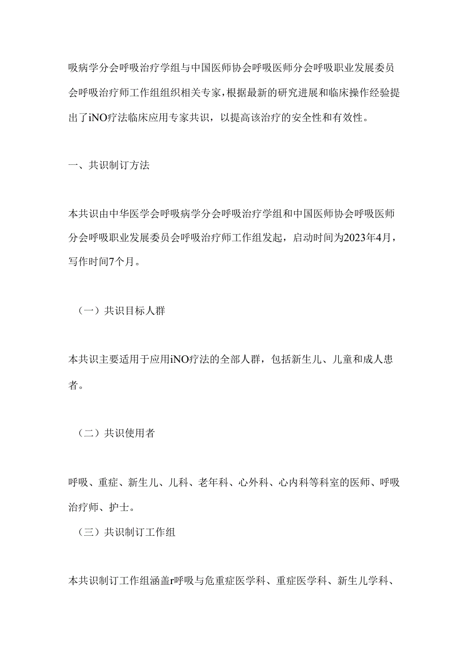 2024一氧化氮吸入疗法临床应用专家共识要点（全文）.docx_第3页