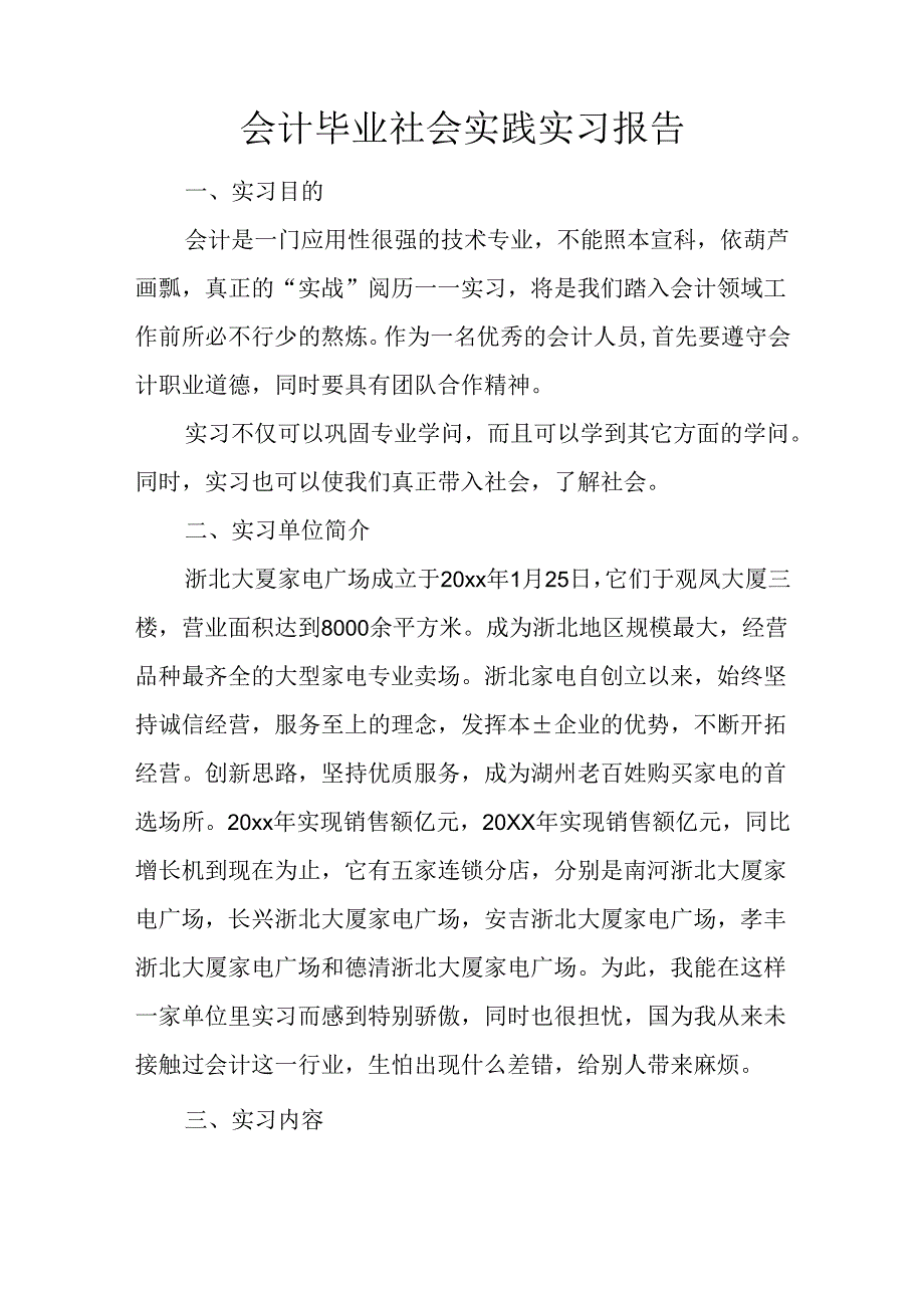 会计毕业社会实践实习报告.docx_第1页