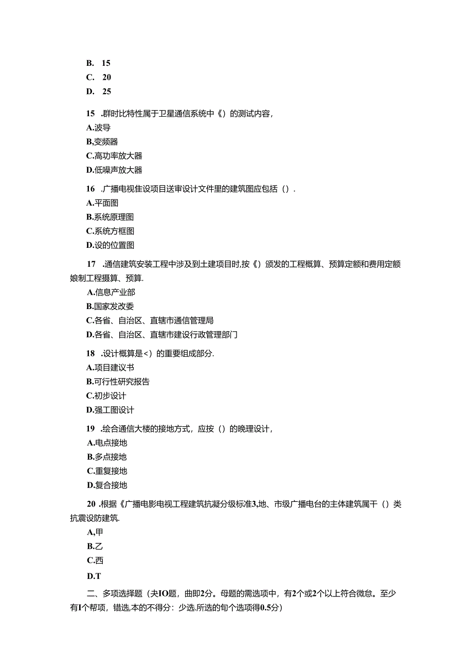 2006年一级建造师《管理与实务通信与广电工程》考试试卷及答案.docx_第3页