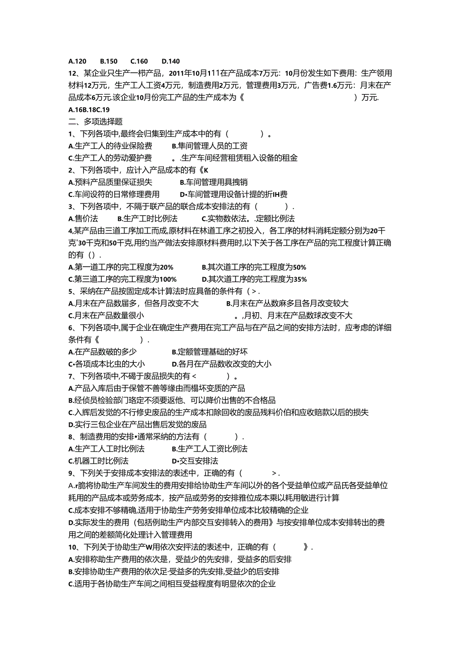 会计初级习题-产品成本核算(参考答案).docx_第2页