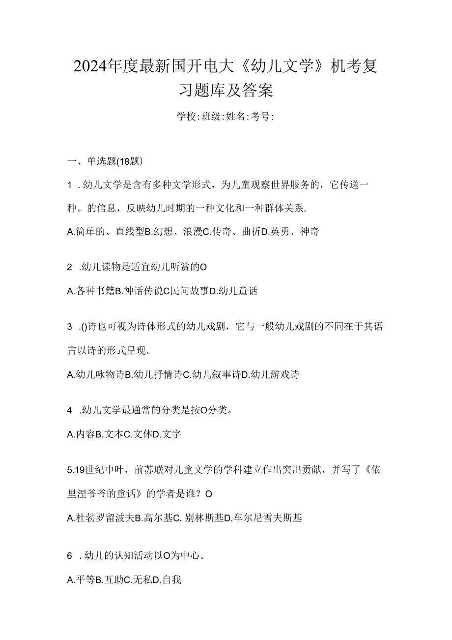 2024年度最新国开电大《幼儿文学》机考复习题库及答案.docx_第1页